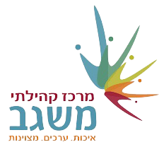 המרכז הקהילתי