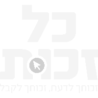 מידע רחב ב"כל זכות"