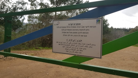שמירת השטחים הפתוחים