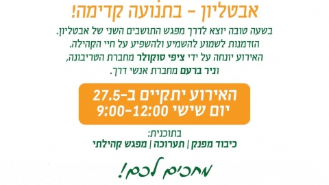 יישוב לדורות אבטליון