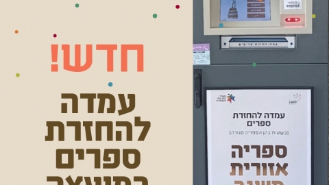 עמדה להחזרת ספרים 