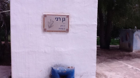 11 גן משחקים בישוב אורנית -לזכרו של רן דותן.jpg