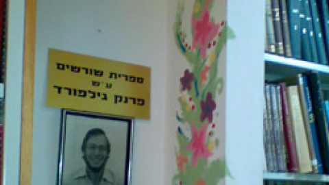 11 ספריה לזכרו של פרנק גילפורד (2).jpg