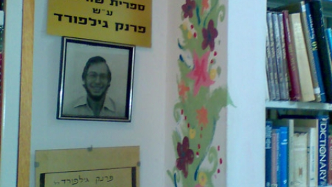 11 ספריה לזכרו של פרנק גילפורד (4).jpg